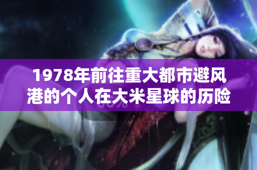 1978年前往重大都市避風港的個人在大米星球的歷險