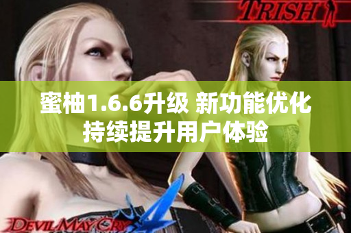 蜜柚1.6.6升級 新功能優化持續提升用戶體驗