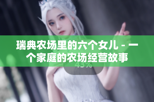 瑞典農場里的六個女兒 - 一個家庭的農場經營故事
