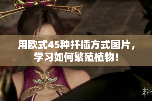 用歐式45種扦插方式圖片，學習如何繁殖植物！