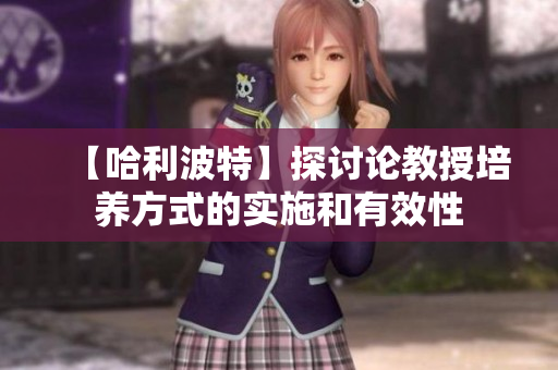 【哈利波特】探討論教授培養(yǎng)方式的實施和有效性