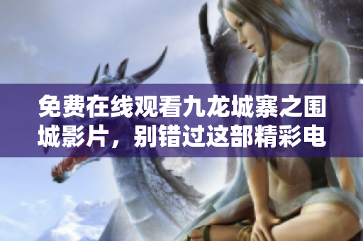 免費在線觀看九龍城寨之圍城影片，別錯過這部精彩電影！