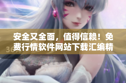 安全又全面，值得信賴！免費行情軟件網站下載匯編精選