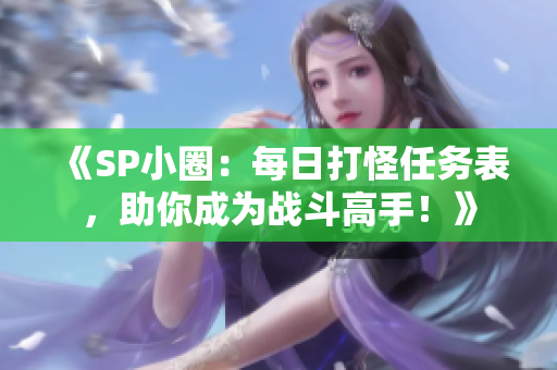 《SP小圈：每日打怪任務表，助你成為戰斗高手！》