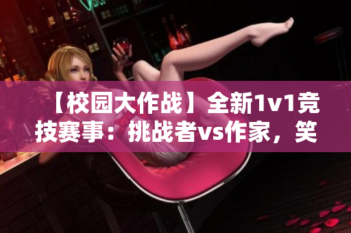 【校園大作戰】全新1v1競技賽事：挑戰者vs作家，笑對挑戰！