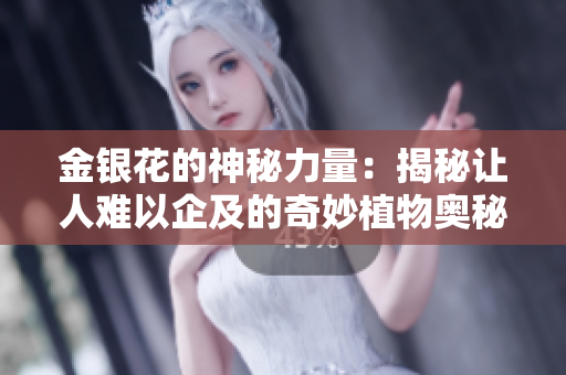 金銀花的神秘力量：揭秘讓人難以企及的奇妙植物奧秘