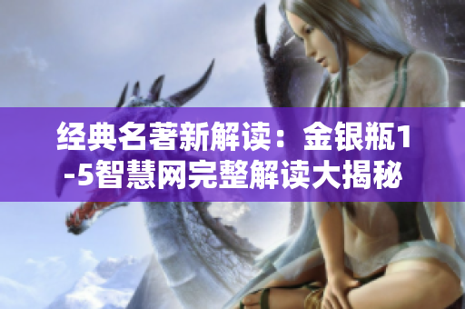 經典名著新解讀：金銀瓶1-5智慧網完整解讀大揭秘