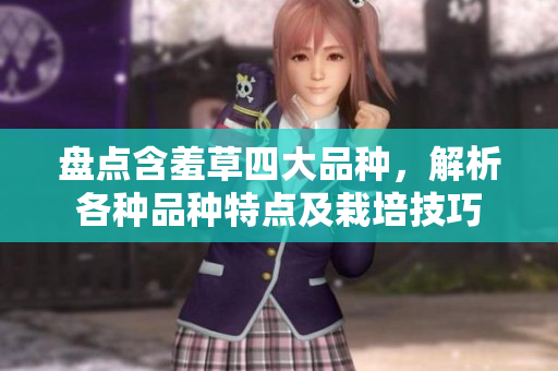 盤點含羞草四大品種，解析各種品種特點及栽培技巧