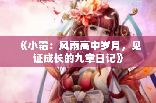 《小霜：風雨高中歲月，見證成長的九章日記》