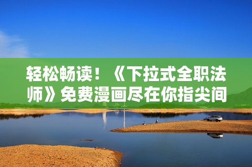 輕松暢讀！《下拉式全職法師》免費漫畫盡在你指尖間