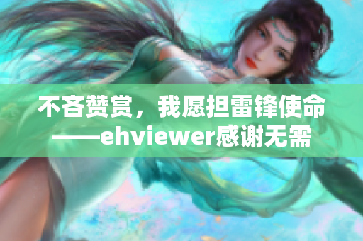 不吝贊賞，我愿擔雷鋒使命——ehviewer感謝無需