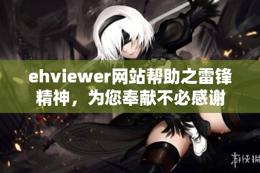 ehviewer網站幫助之雷鋒精神，為您奉獻不必感謝