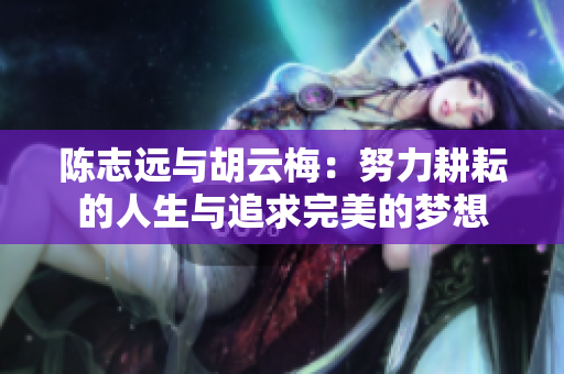 陳志遠與胡云梅：努力耕耘的人生與追求完美的夢想