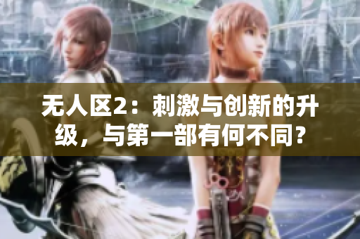 無人區2：刺激與創新的升級，與第一部有何不同？