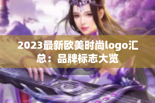 2023最新歐美時尚logo匯總：品牌標志大覽
