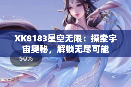 XK8183星空無限：探索宇宙奧秘，解鎖無盡可能