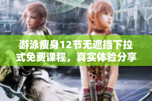 游泳瘦身12節無遮擋下拉式免費課程，真實體驗分享