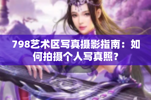 798藝術區寫真攝影指南：如何拍攝個人寫真照？
