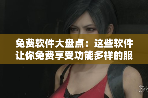 免費軟件大盤點：這些軟件讓你免費享受功能多樣的服務