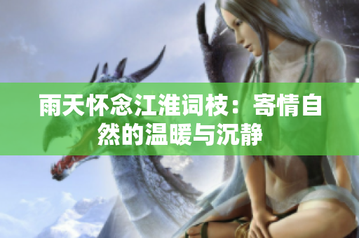 雨天懷念江淮詞枝：寄情自然的溫暖與沉靜