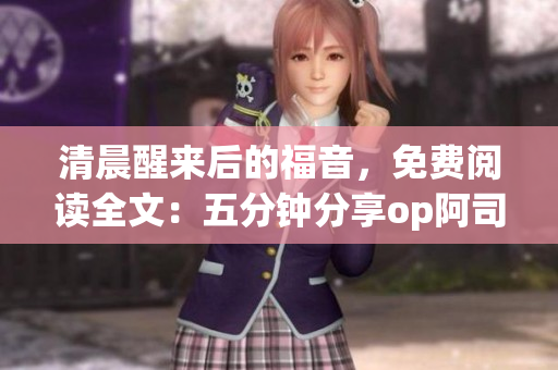 清晨醒來后的福音，免費閱讀全文：五分鐘分享op阿司匹林的奇效