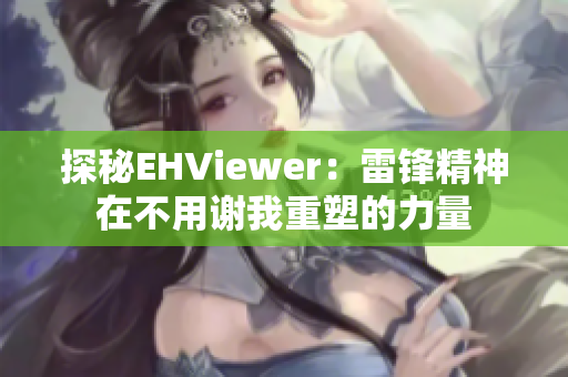探秘EHViewer：雷鋒精神在不用謝我重塑的力量