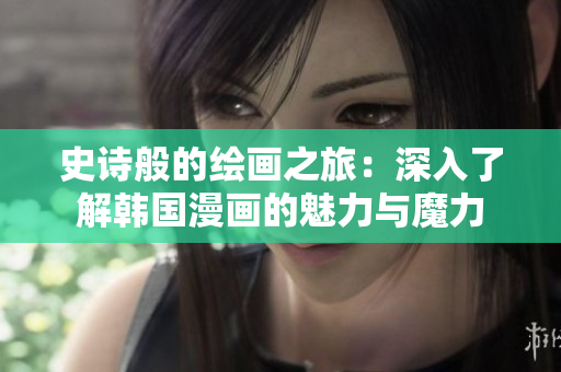 史詩般的繪畫之旅：深入了解韓國漫畫的魅力與魔力