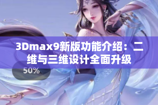 3Dmax9新版功能介紹：二維與三維設計全面升級