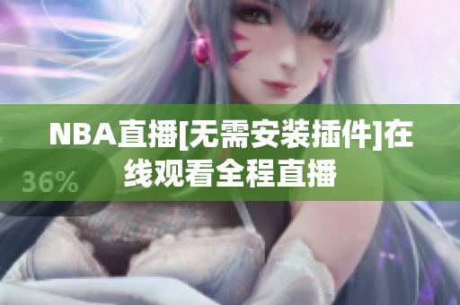 NBA直播[無需安裝插件]在線觀看全程直播