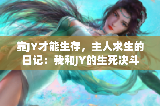 靠JY才能生存，主人求生的日記：我和JY的生死決斗