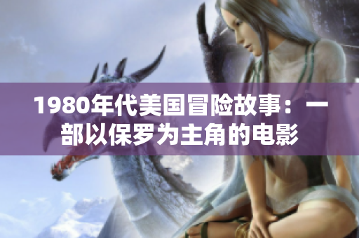 1980年代美國冒險故事：一部以保羅為主角的電影