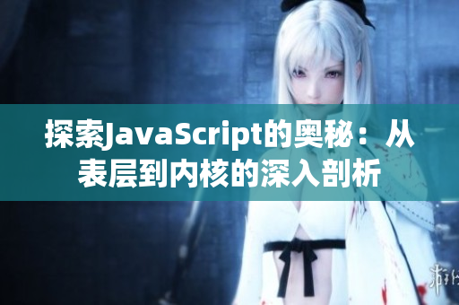 探索JavaScript的奧秘：從表層到內核的深入剖析