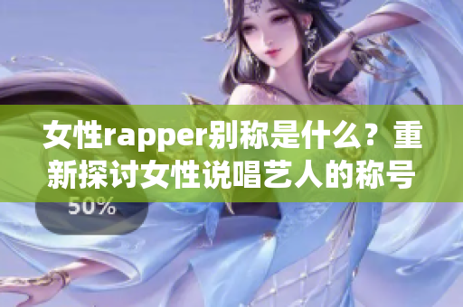 女性rapper別稱是什么？重新探討女性說唱藝人的稱號(1)