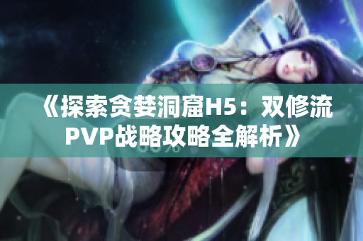 《探索貪婪洞窟H5：雙修流PVP戰略攻略全解析》