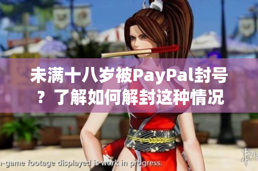 未滿十八歲被PayPal封號？了解如何解封這種情況