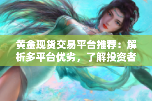 黃金現貨交易平臺推薦：解析多平臺優劣，了解投資者需求