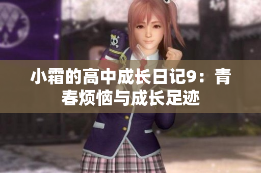 小霜的高中成長日記9：青春煩惱與成長足跡