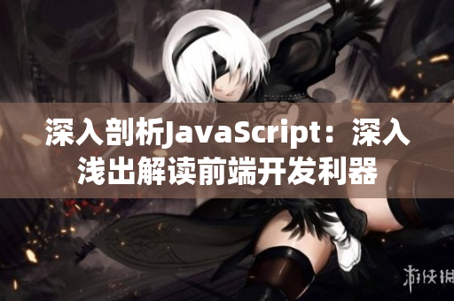 深入剖析JavaScript：深入淺出解讀前端開發(fā)利器