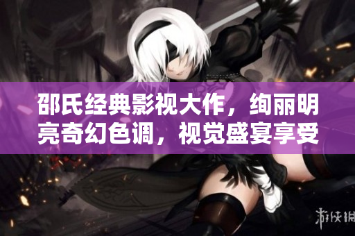 邵氏經典影視大作，絢麗明亮奇幻色調，視覺盛宴享受無限