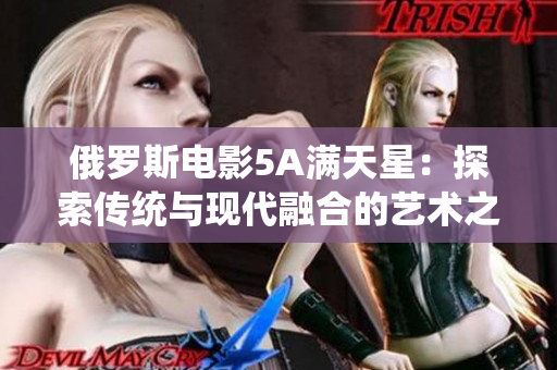 俄羅斯電影5A滿天星：探索傳統與現代融合的藝術之美