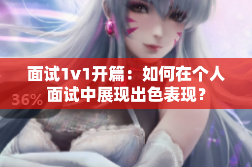 面試1v1開篇：如何在個人面試中展現出色表現？