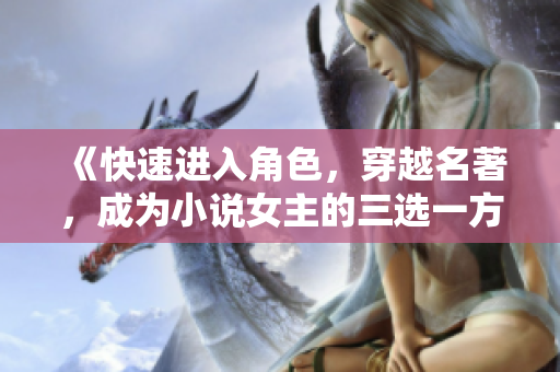 《快速進(jìn)入角色，穿越名著，成為小說(shuō)女主的三選一方法探析》