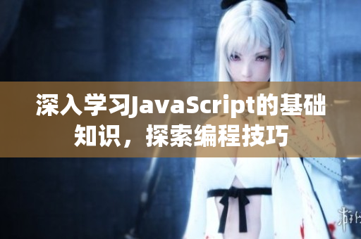 深入學(xué)習(xí)JavaScript的基礎(chǔ)知識(shí)，探索編程技巧