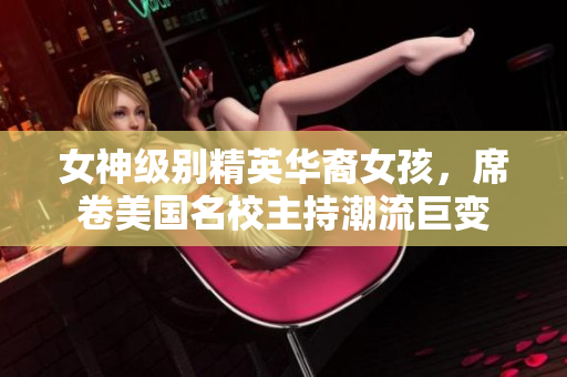 女神級別精英華裔女孩，席卷美國名校主持潮流巨變