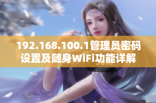 192.168.100.1管理員密碼設(shè)置及隨身WiFi功能詳解