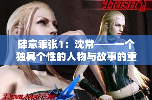 肆意乖張1：沈常——一個獨具個性的人物與故事的重構和再定義