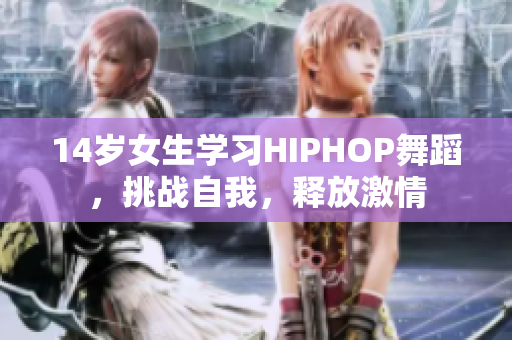 14歲女生學習HIPHOP舞蹈，挑戰自我，釋放激情