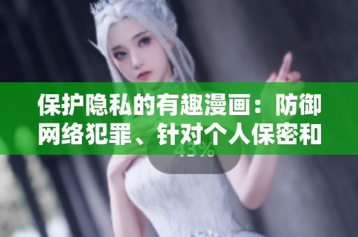 保護隱私的有趣漫畫：防御網(wǎng)絡(luò)犯罪、針對個人保密和隱私侵犯。