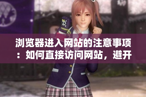 瀏覽器進入網站的注意事項：如何直接訪問網站，避開常見錯誤