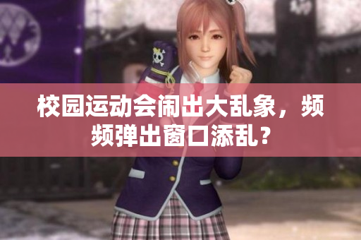校園運動會鬧出大亂象，頻頻彈出窗口添亂？